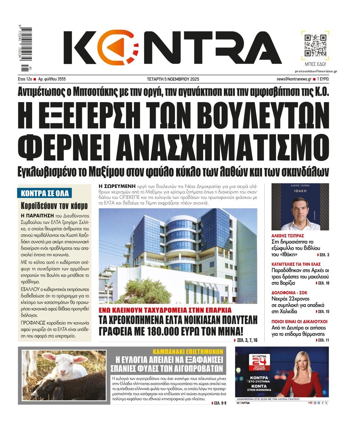Πρωτοσέλιδο εφημερίδας Kontra News