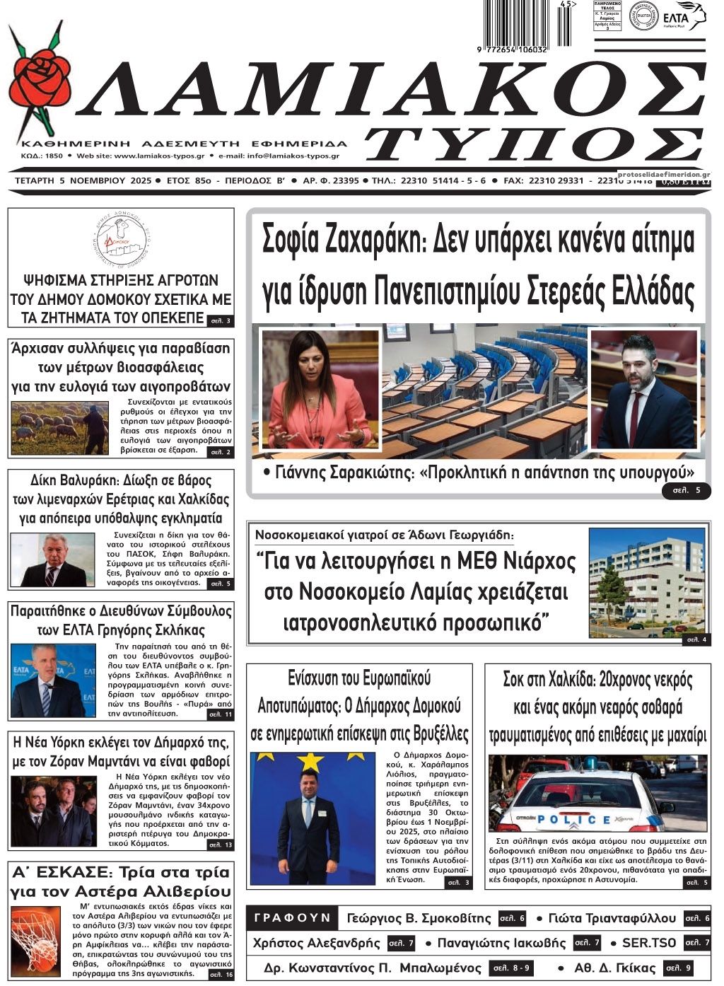 Πρωτοσέλιδο εφημερίδας Λαμιακός Τύπος