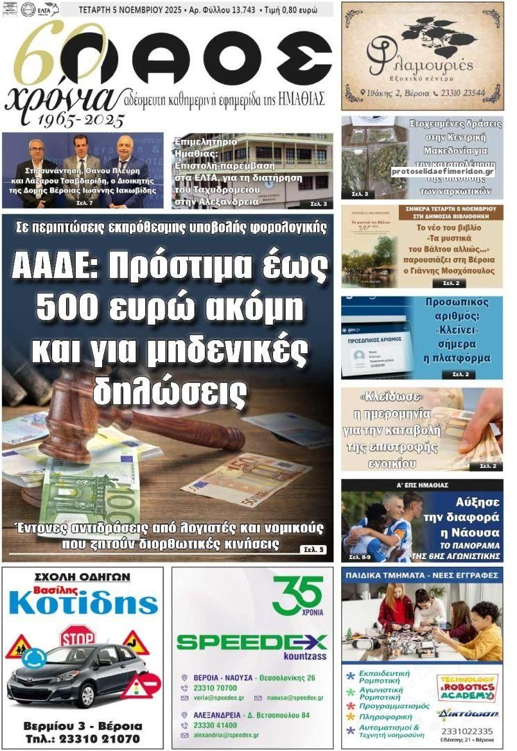 Πρωτοσέλιδο εφημερίδας Λαός Βέροιας