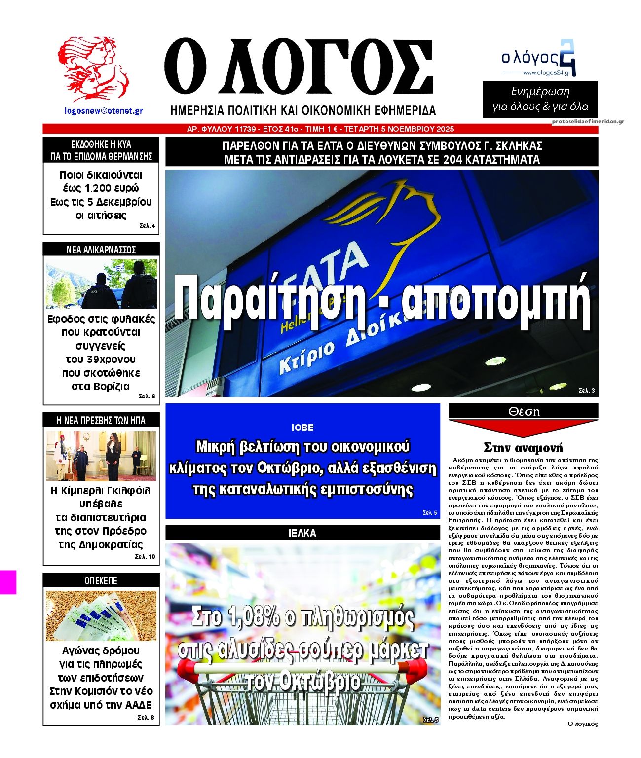 Πρωτοσέλιδο εφημερίδας Λόγος