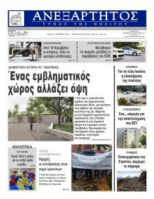 Ανεξάρτητος Ηπείρου