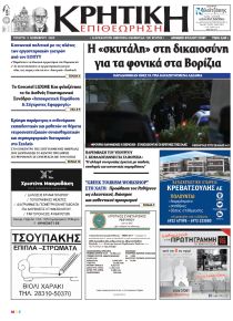 Κρητική Επιθεώρηση