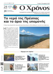 Ο Χρόνος Κοζάνης