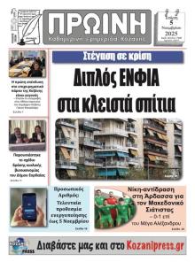 Πρωινή Κοζάνης