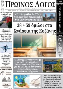 Πρωινός λόγος Κοζάνης