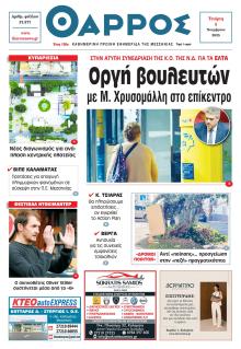 Θάρρος Μεσσηνίας