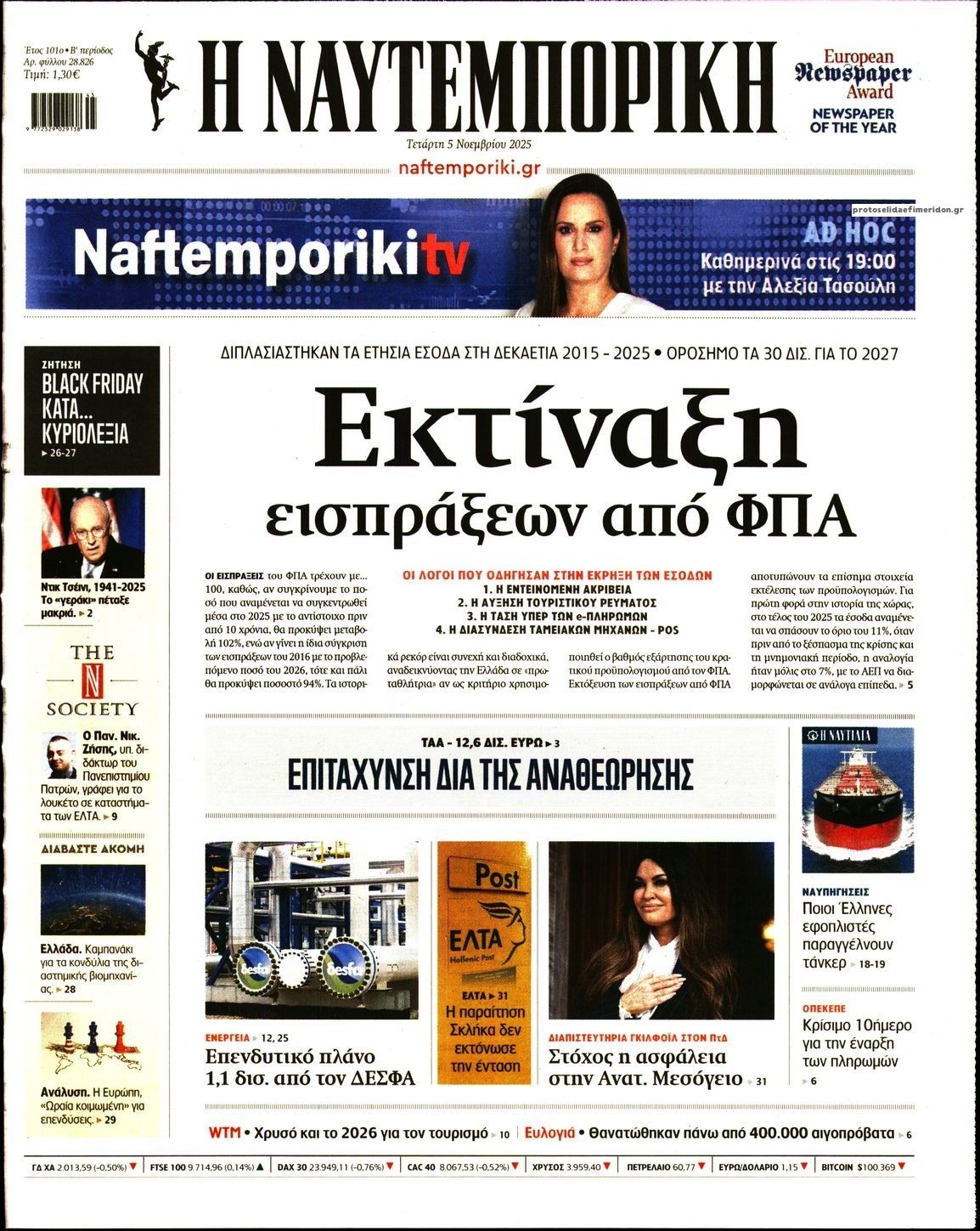 Πρωτοσέλιδο εφημερίδας Ναυτεμπορική