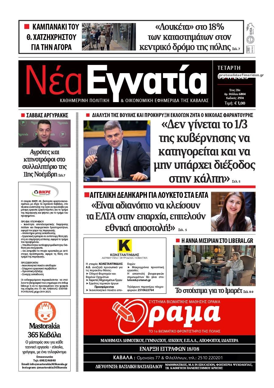 Πρωτοσέλιδο εφημερίδας Νέα Εγνατία