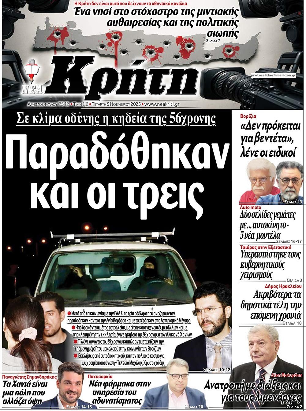 Πρωτοσέλιδο εφημερίδας Νέα Κρήτη