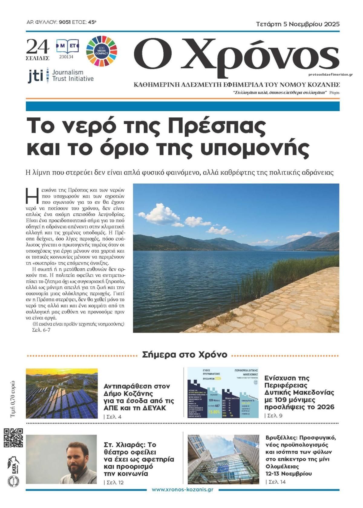 Πρωτοσέλιδο εφημερίδας Ο Χρόνος Κοζάνης
