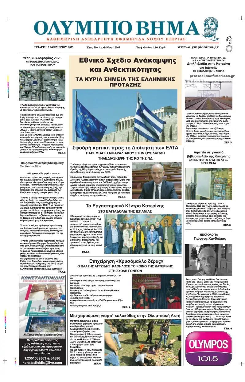 Πρωτοσέλιδο εφημερίδας Ολύμπιο Βήμα