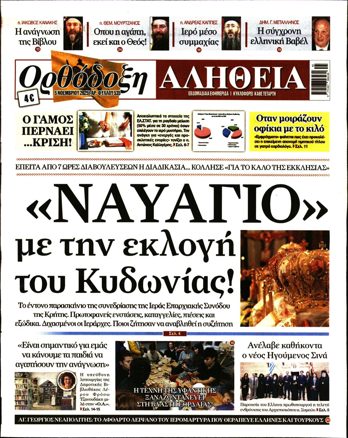 Πρωτοσέλιδο εφημερίδας Ορθόδοξη Αλήθεια