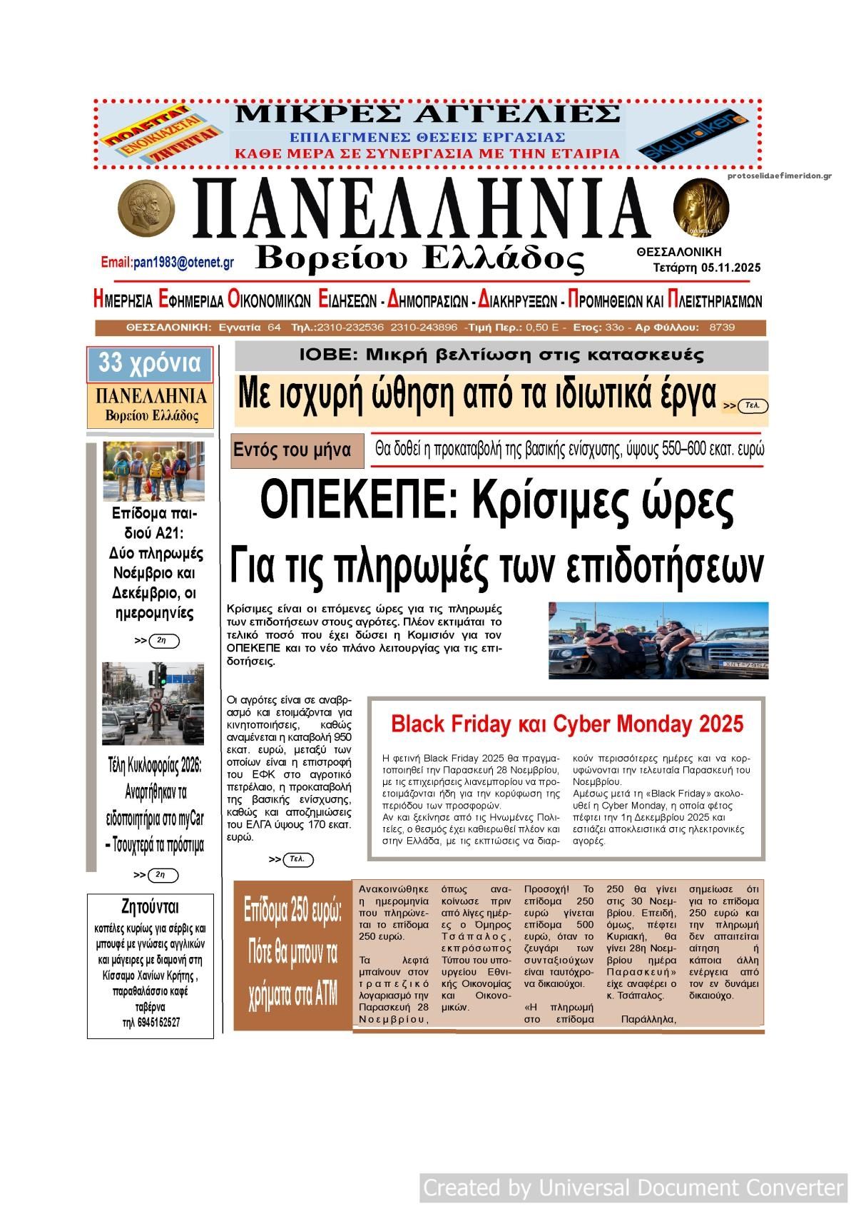 Πρωτοσέλιδο εφημερίδας Πανελλήνια