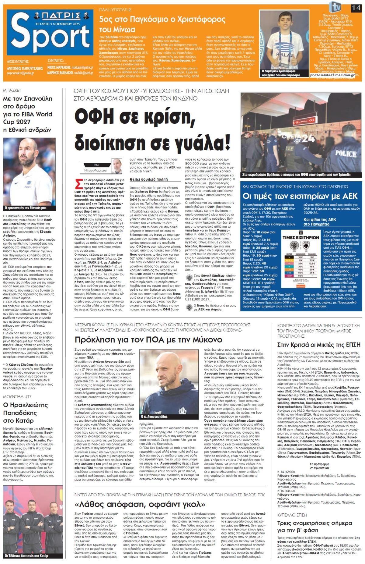 Πρωτοσέλιδο εφημερίδας Πατρίς Σπορ