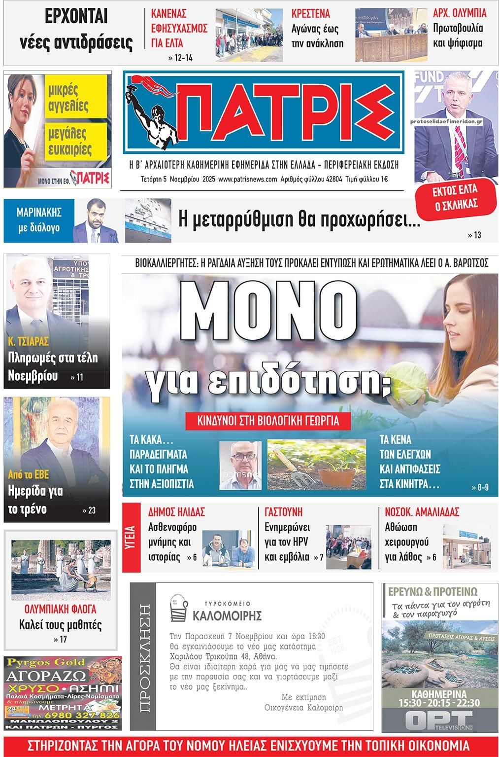 Πρωτοσέλιδο εφημερίδας Πατρις Ηλείας