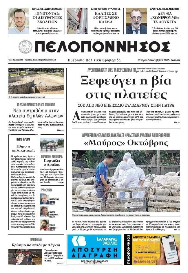 Πρωτοσέλιδο εφημερίδας Πελοπόννησος