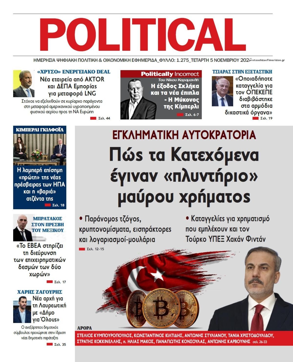 Πρωτοσέλιδο εφημερίδας Political