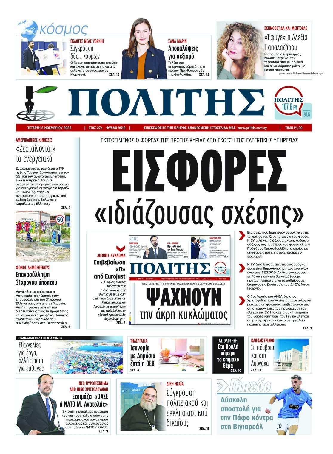 Πρωτοσέλιδο εφημερίδας Πολίτης Κύπρου