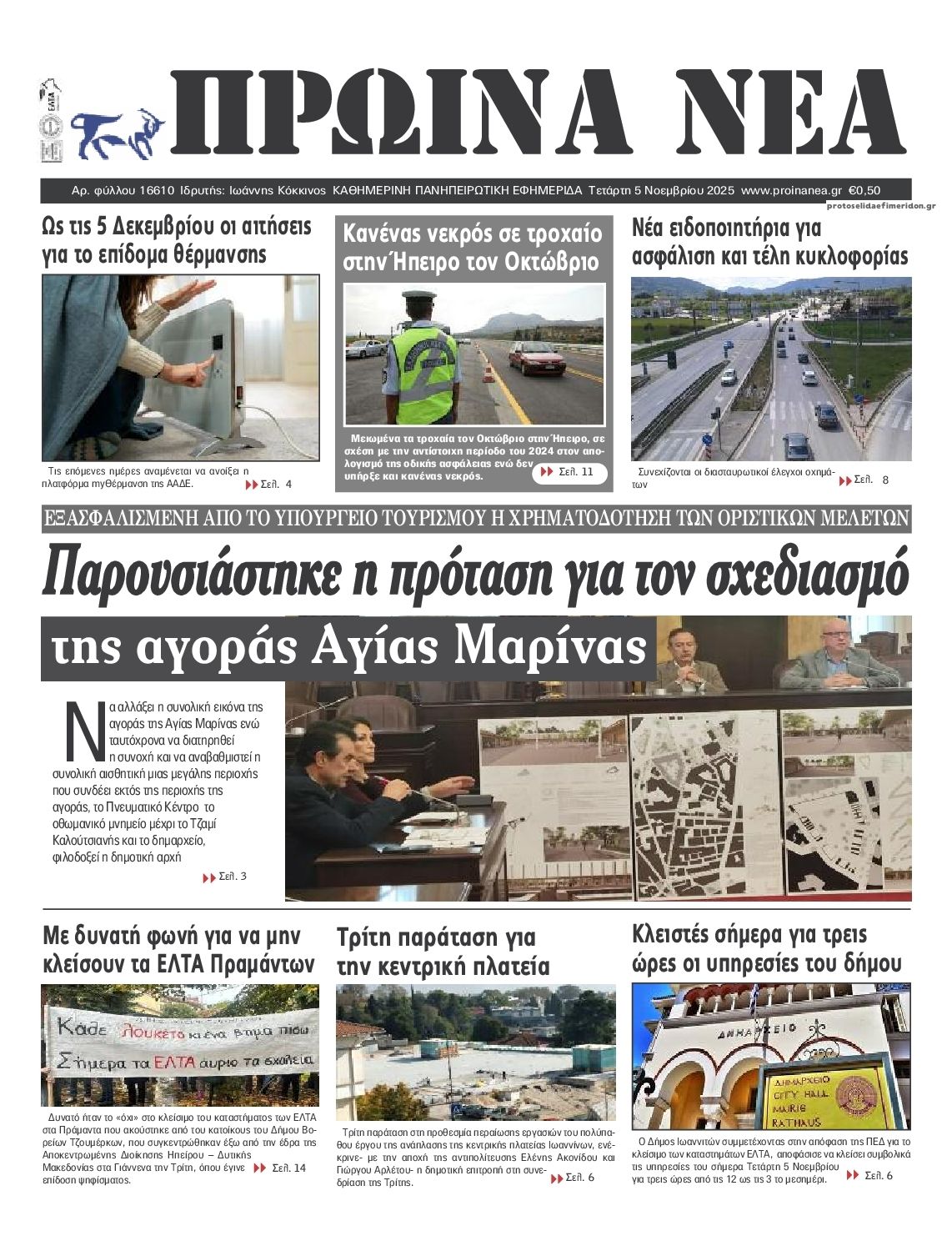 Πρωτοσέλιδο εφημερίδας Πρωινά Νέα Ιωαννίνων