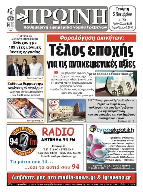 Πρωτοσέλιδο εφημερίδας Πρωινή Γρεβενών