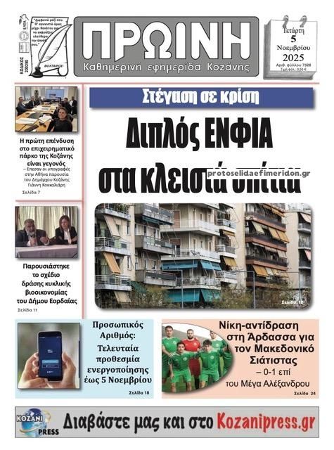 Πρωτοσέλιδο εφημερίδας Πρωινή Κοζάνης