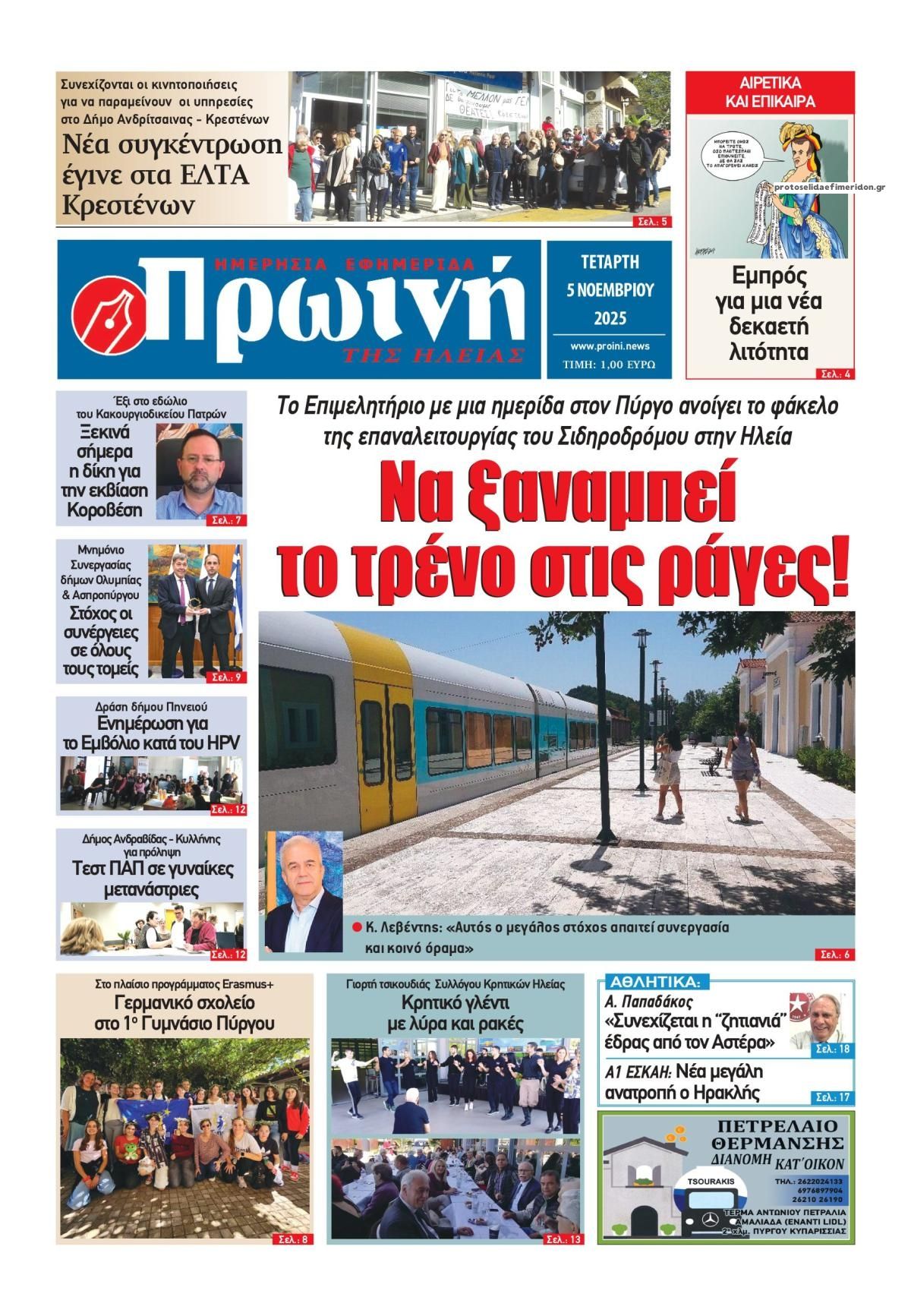 Πρωτοσέλιδο εφημερίδας Πρωινή Ηλείας