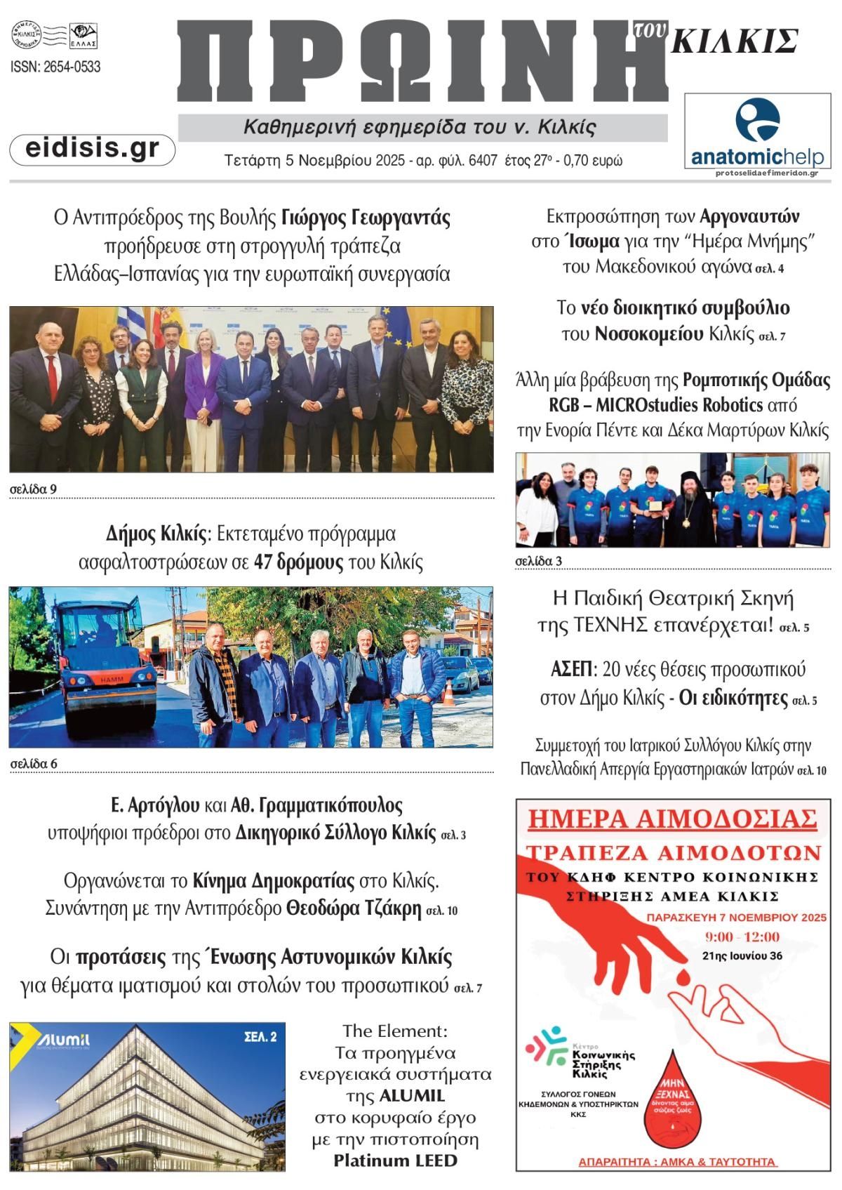 Πρωτοσέλιδο εφημερίδας Πρωινή Κιλκίς