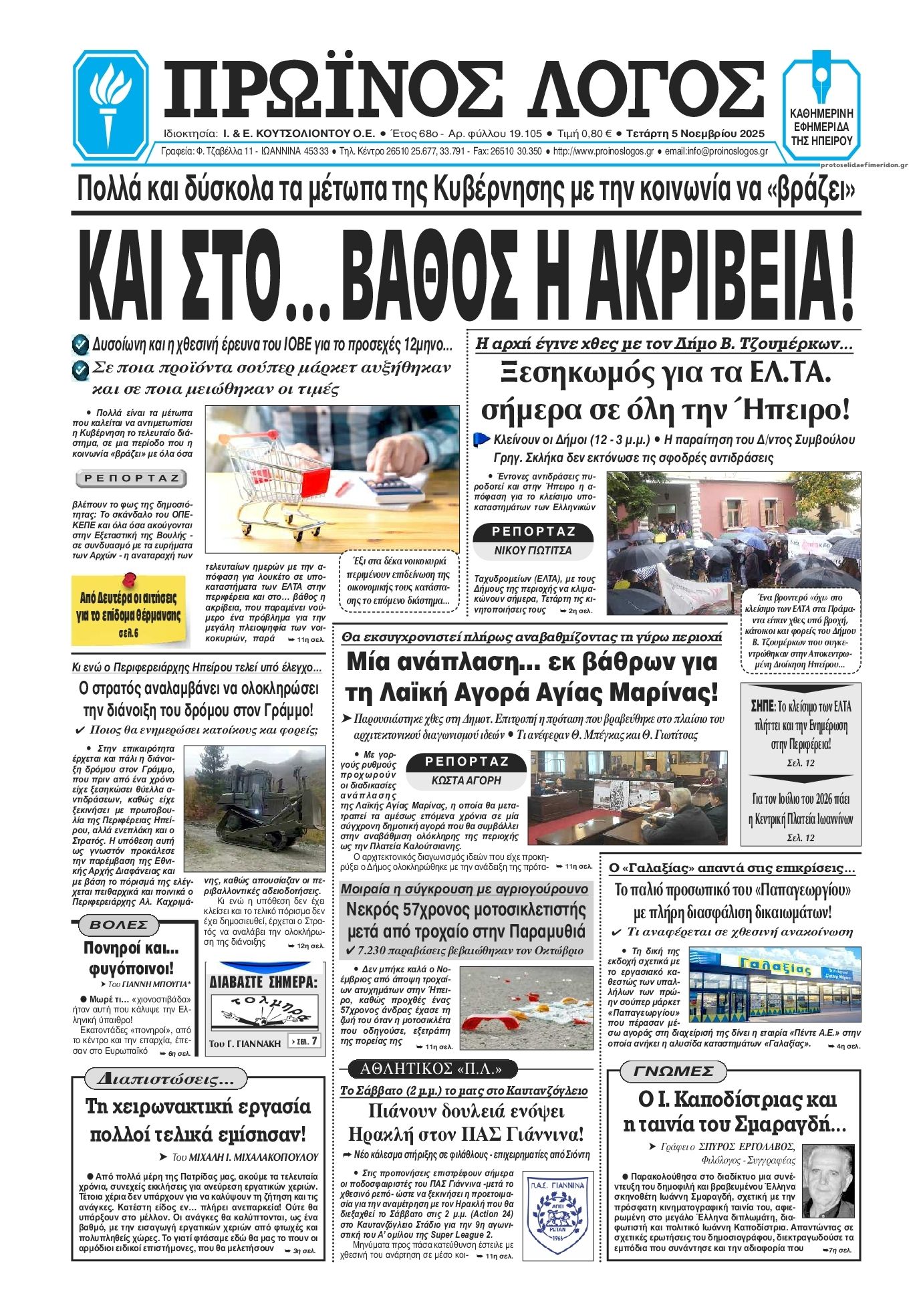 Πρωτοσέλιδο εφημερίδας Πρωινός λόγος Ιωαννίνων