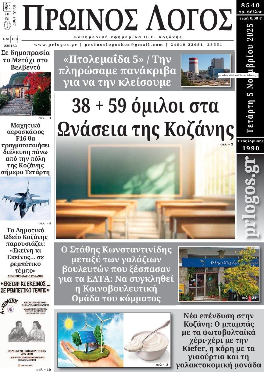 Πρωτοσέλιδο εφημερίδας Πρωινός λόγος Κοζάνης