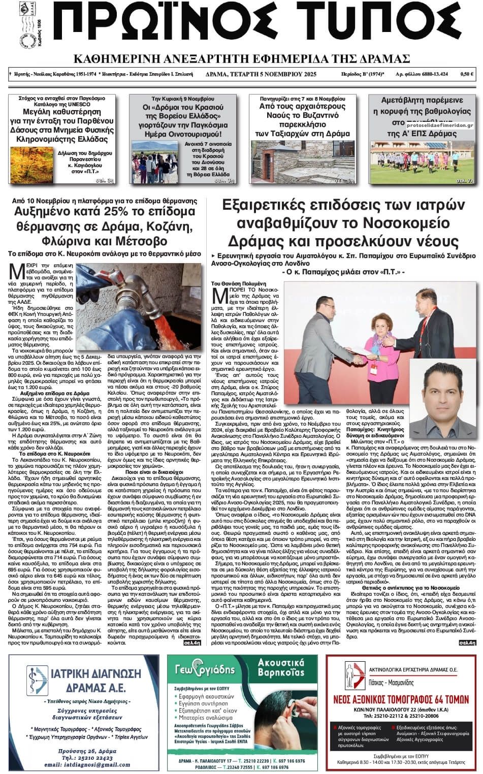 Πρωτοσέλιδο εφημερίδας Πρωινός Τύπος Δρ.