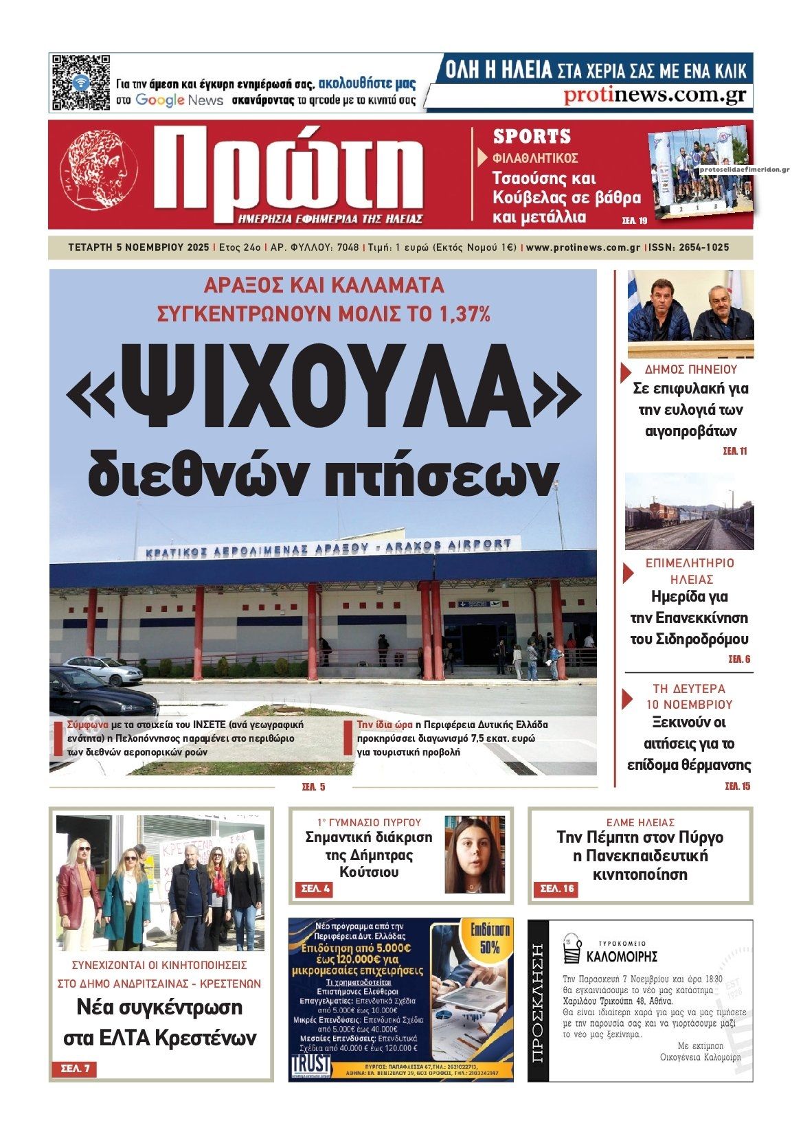 Πρωτοσέλιδο εφημερίδας Πρώτη