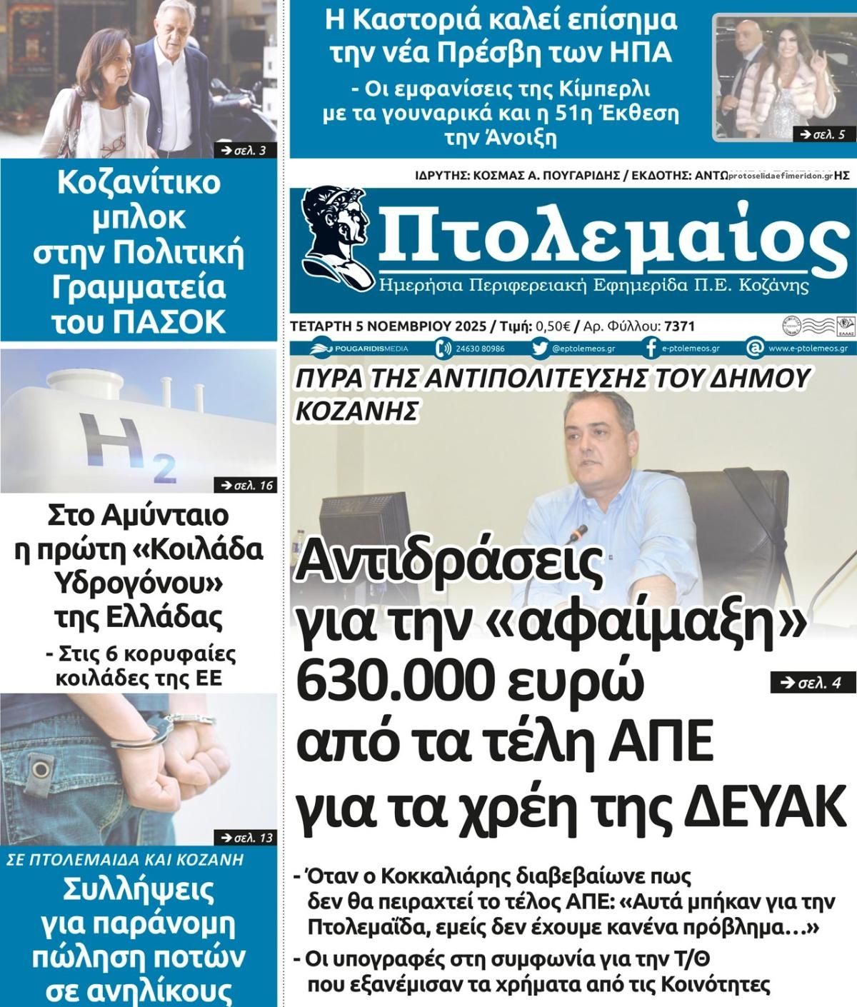 Πρωτοσέλιδο εφημερίδας Πτολεμαίος