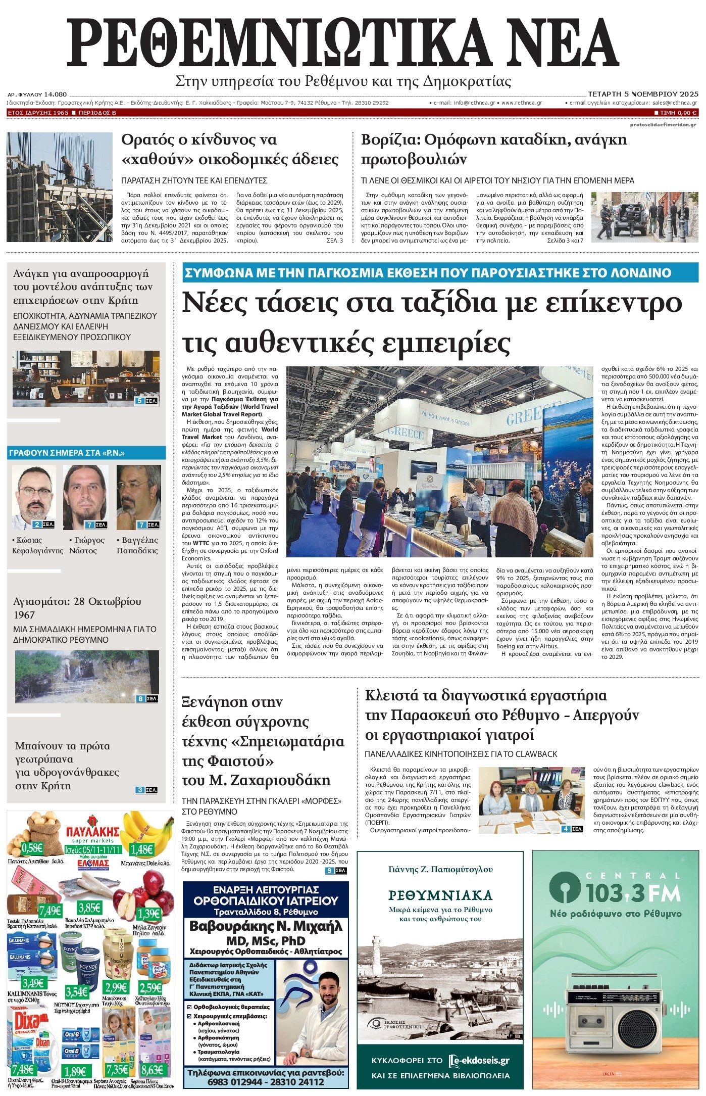 Πρωτοσέλιδο εφημερίδας Ρεθεμνιώτικα Νέα