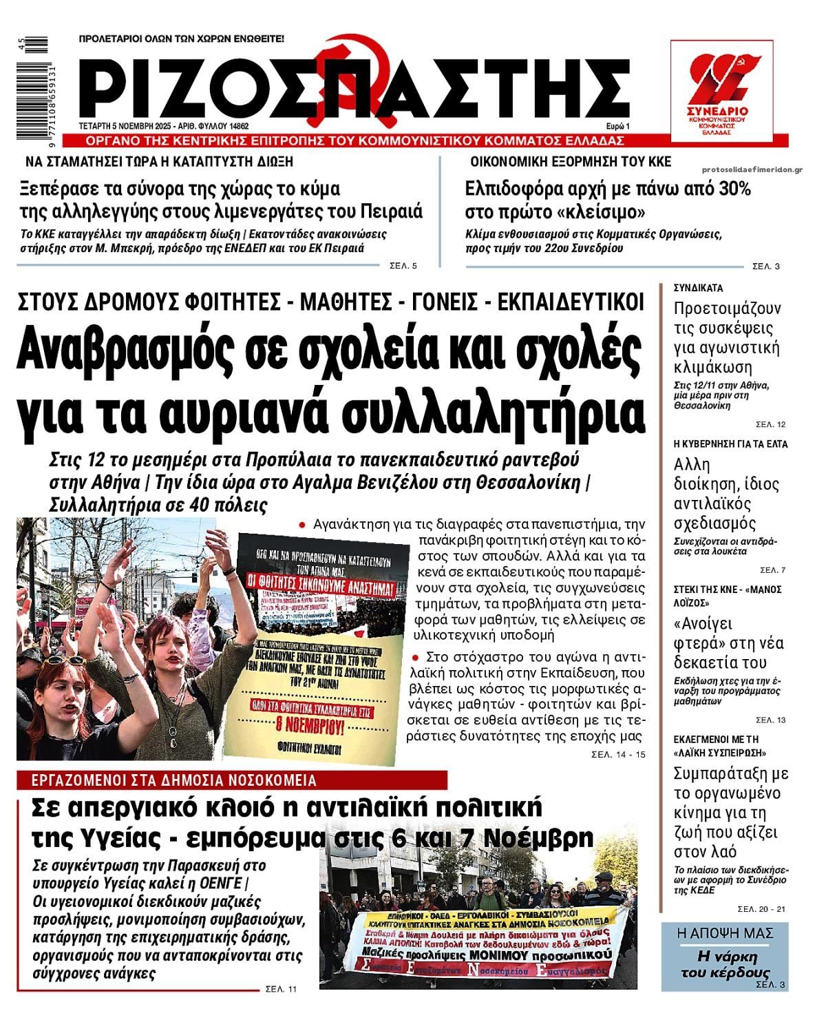 Πρωτοσέλιδο εφημερίδας Ριζοσπάστης