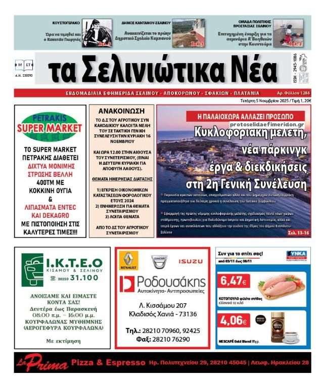 Πρωτοσέλιδο εφημερίδας Σελινιώτικα Νέα