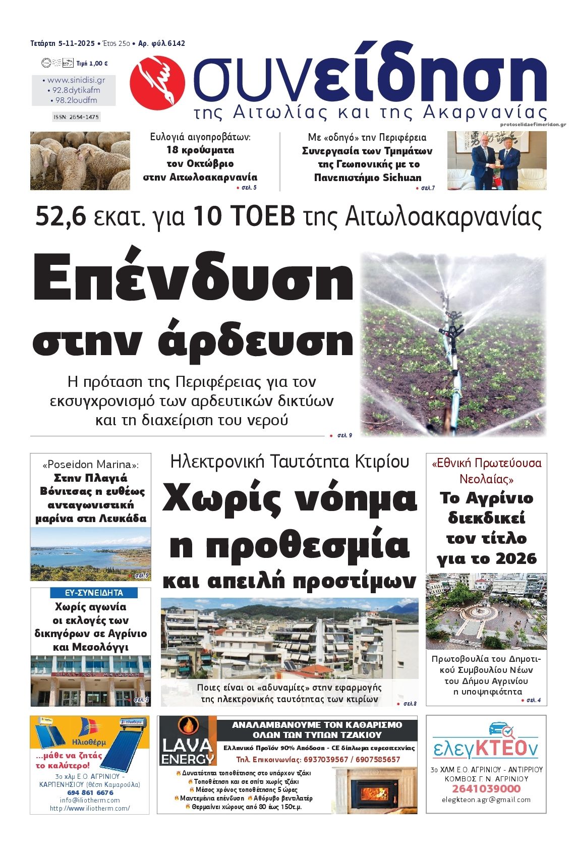 Πρωτοσέλιδο εφημερίδας Η Συνείδηση