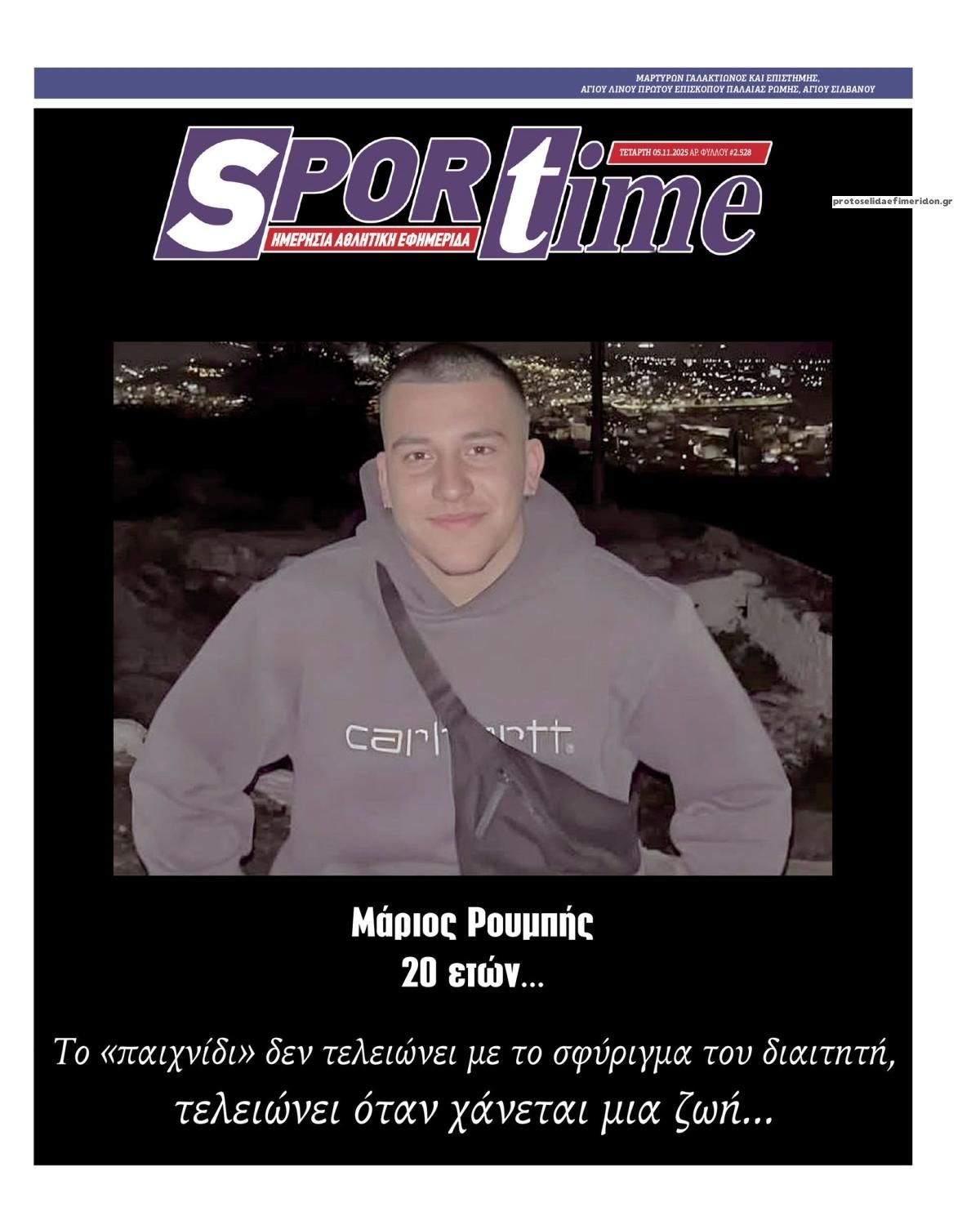 Πρωτοσέλιδο εφημερίδας Sportime