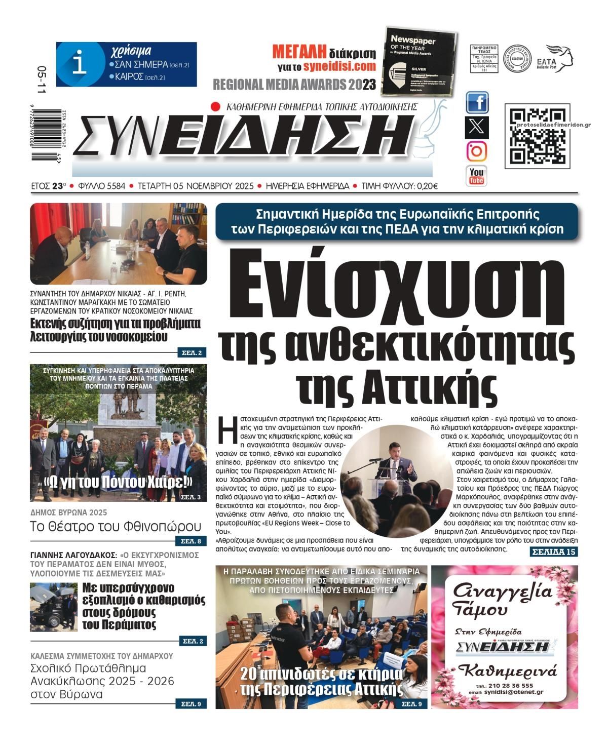 Πρωτοσέλιδο εφημερίδας Συνείδηση