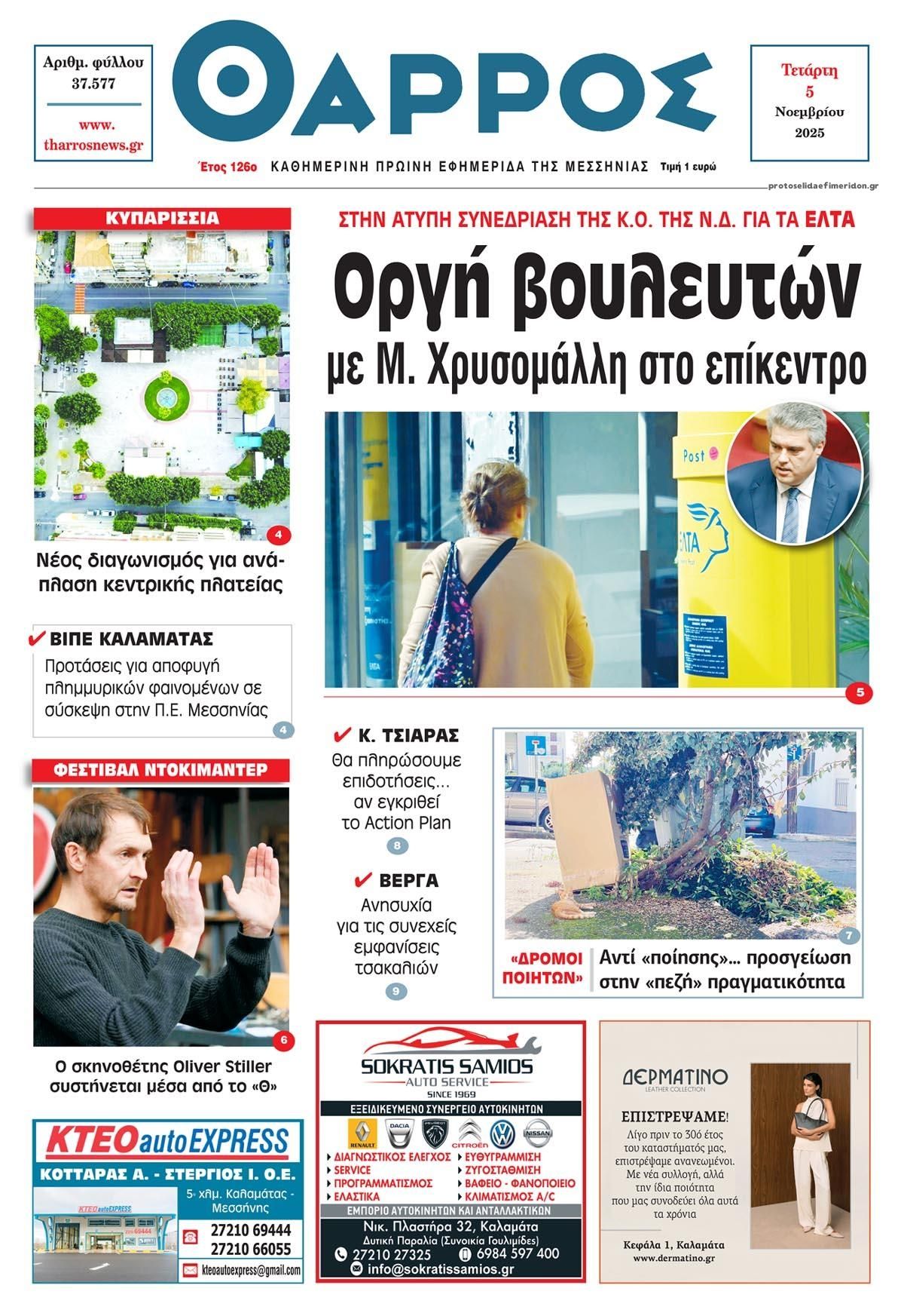 Πρωτοσέλιδο εφημερίδας Θάρρος Μεσσηνίας