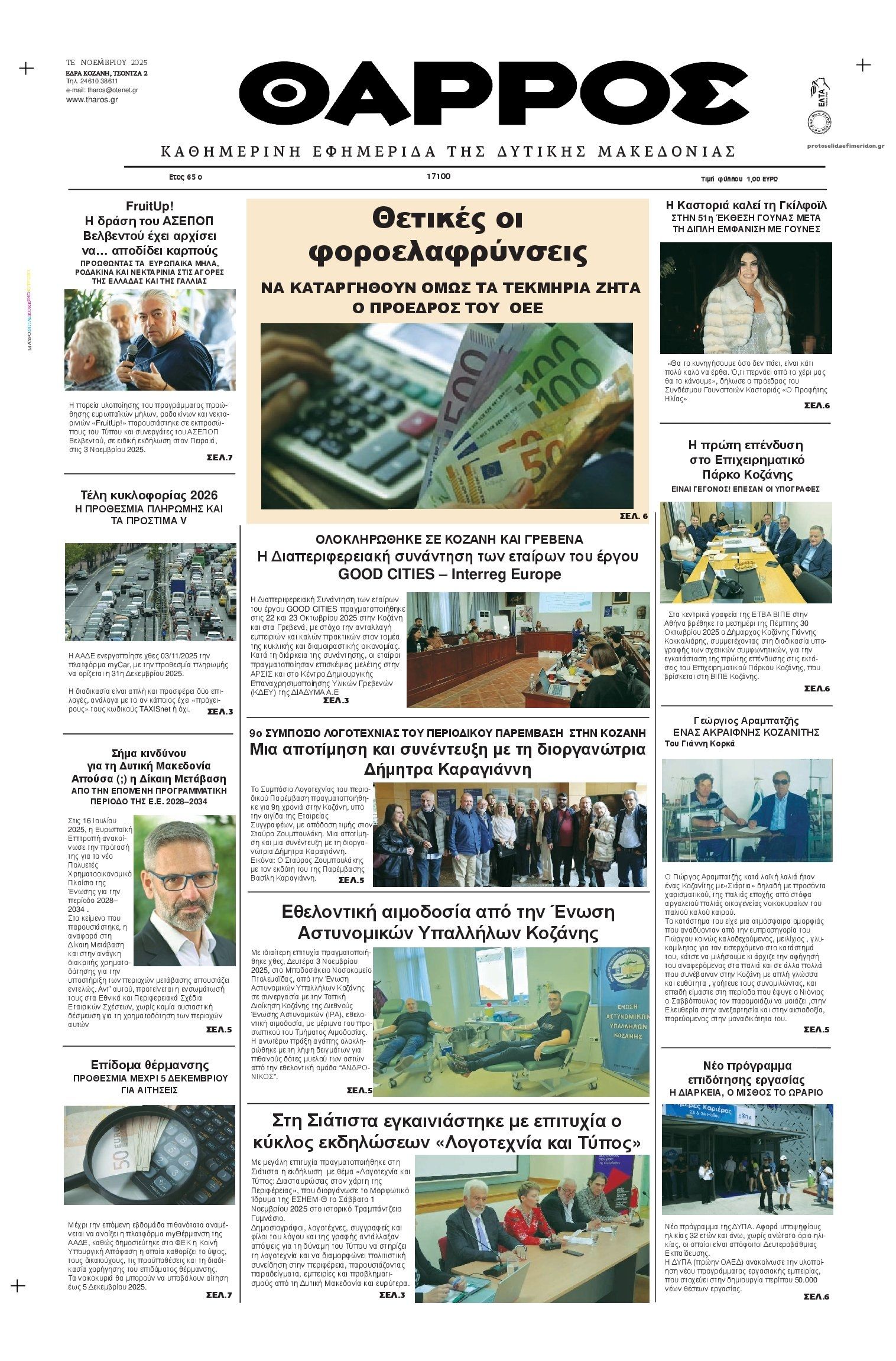 Πρωτοσέλιδο εφημερίδας Θάρρος Κοζάνης