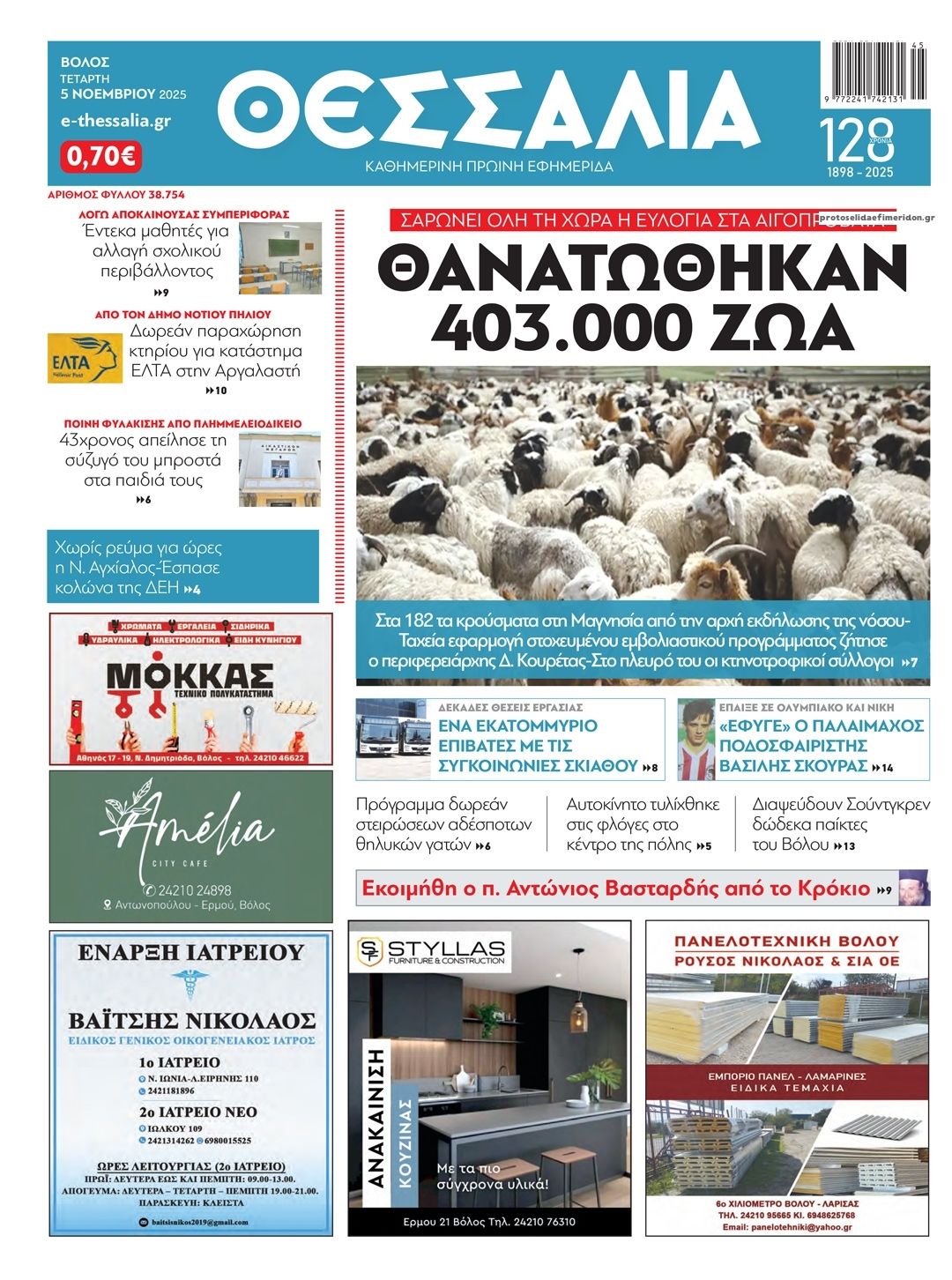 Πρωτοσέλιδο εφημερίδας Θεσσαλία