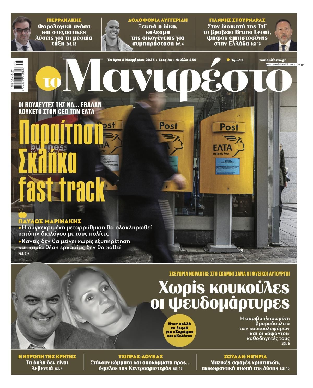 Πρωτοσέλιδο εφημερίδας Το Manifesto