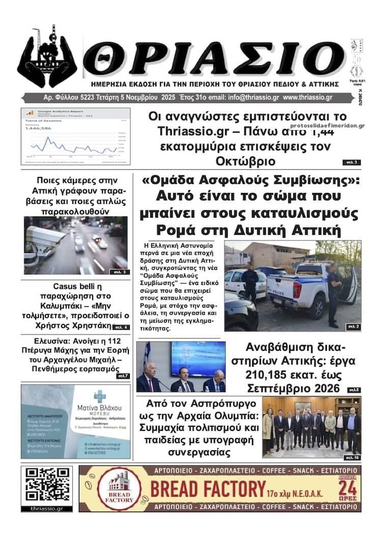 Πρωτοσέλιδο εφημερίδας Θριάσιο