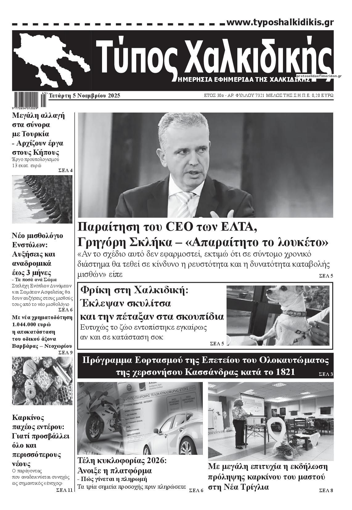 Πρωτοσέλιδο εφημερίδας Τύπος Χαλκιδικής