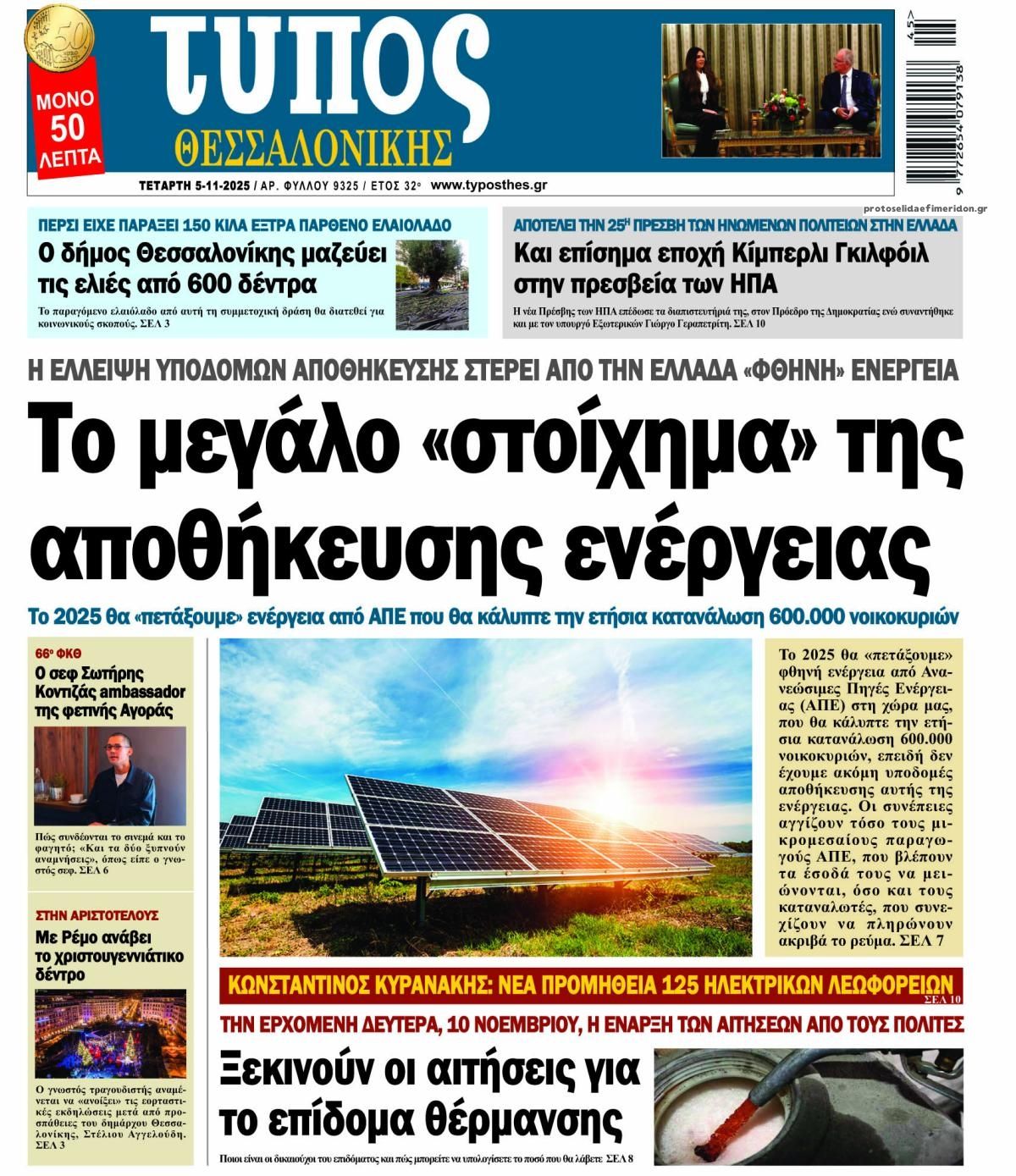 Πρωτοσέλιδο εφημερίδας Τύπος Θεσσαλονίκης