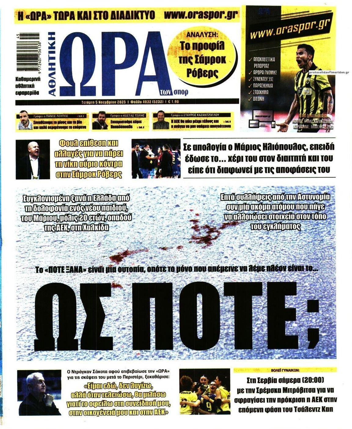 Πρωτοσέλιδο εφημερίδας Η ώρα των Σπορ