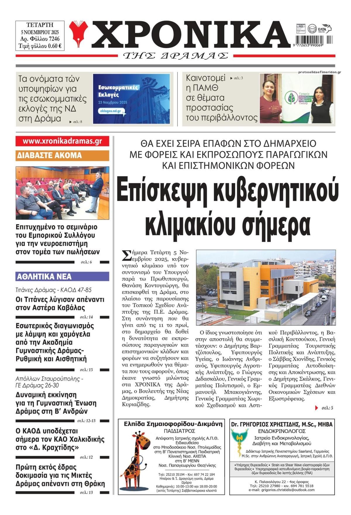 Πρωτοσέλιδο εφημερίδας Χρονικά Δράμας