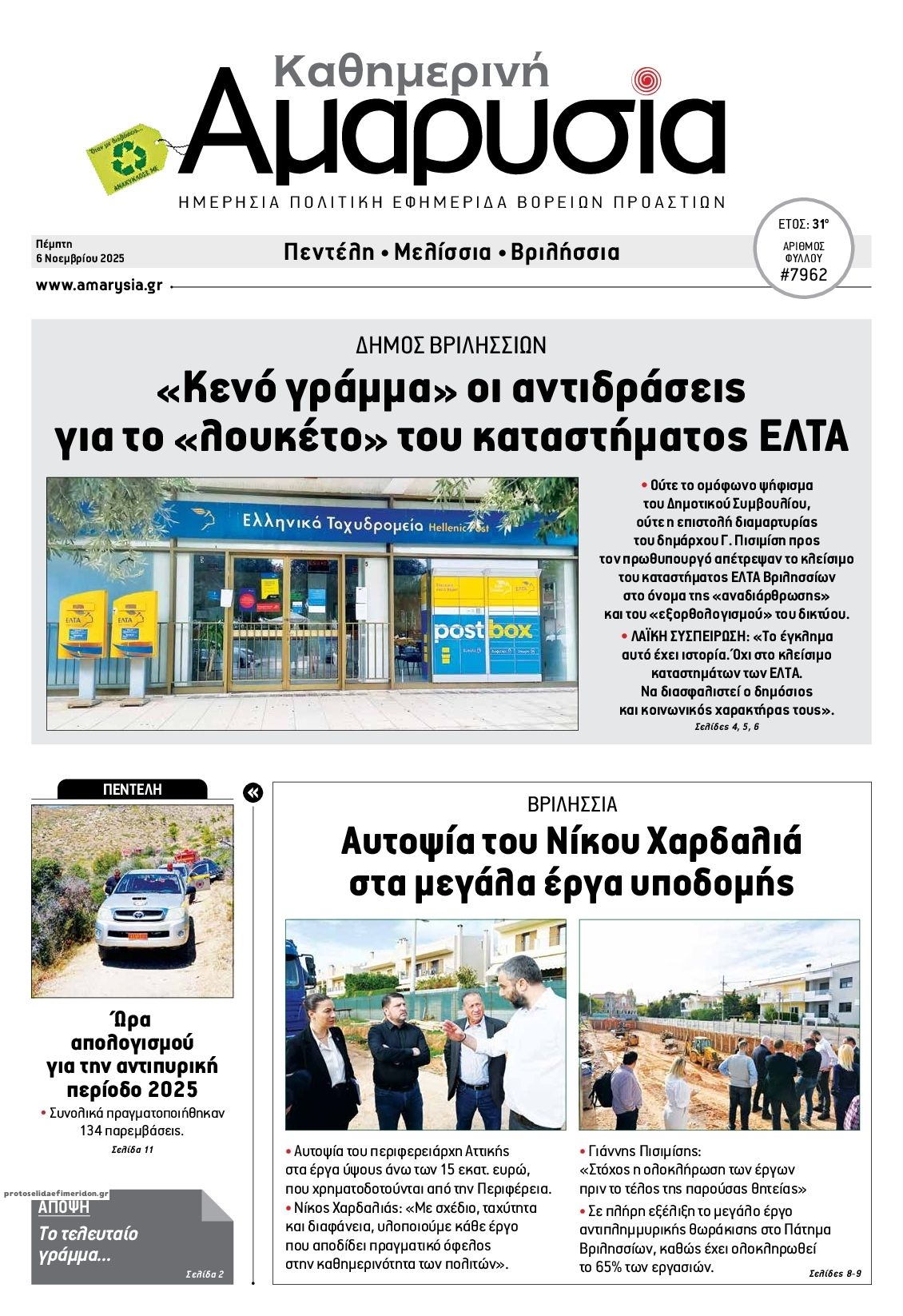Πρωτοσέλιδο εφημερίδας Αμαρυσία