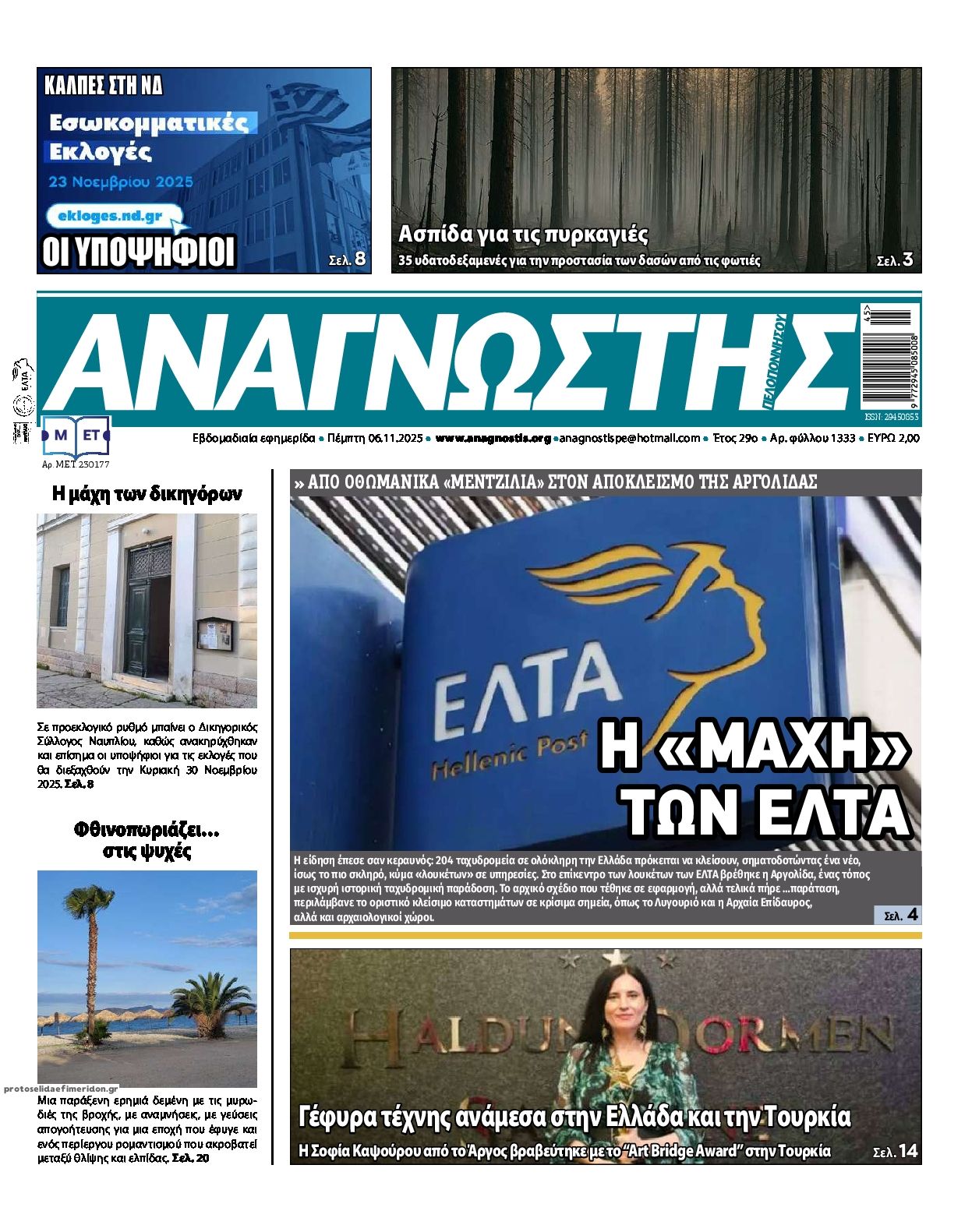 Πρωτοσέλιδο εφημερίδας Αναγνώστης Πελ/σου