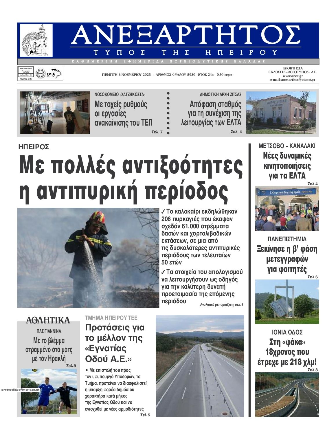 Πρωτοσέλιδο εφημερίδας Ανεξάρτητος Ηπείρου